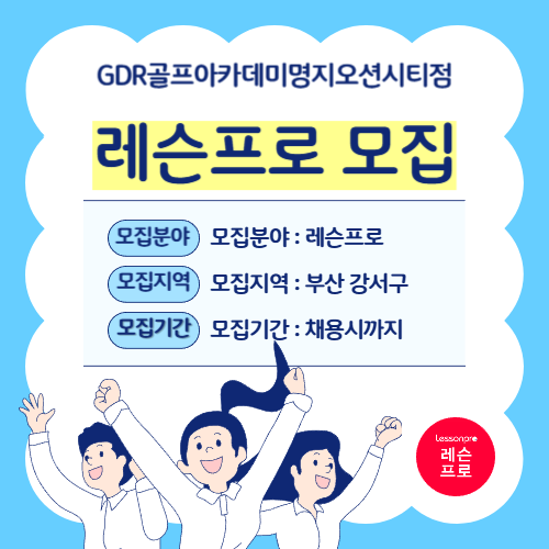 GDR골프아카데미명지오션시티점