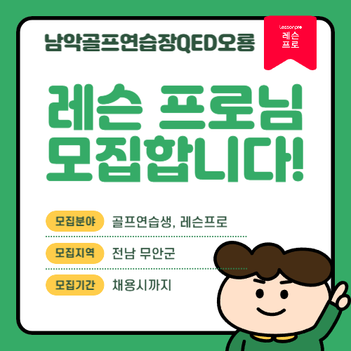 남악골프연습장QED오룡