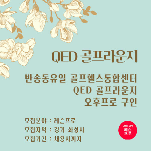 QED 골프라운지